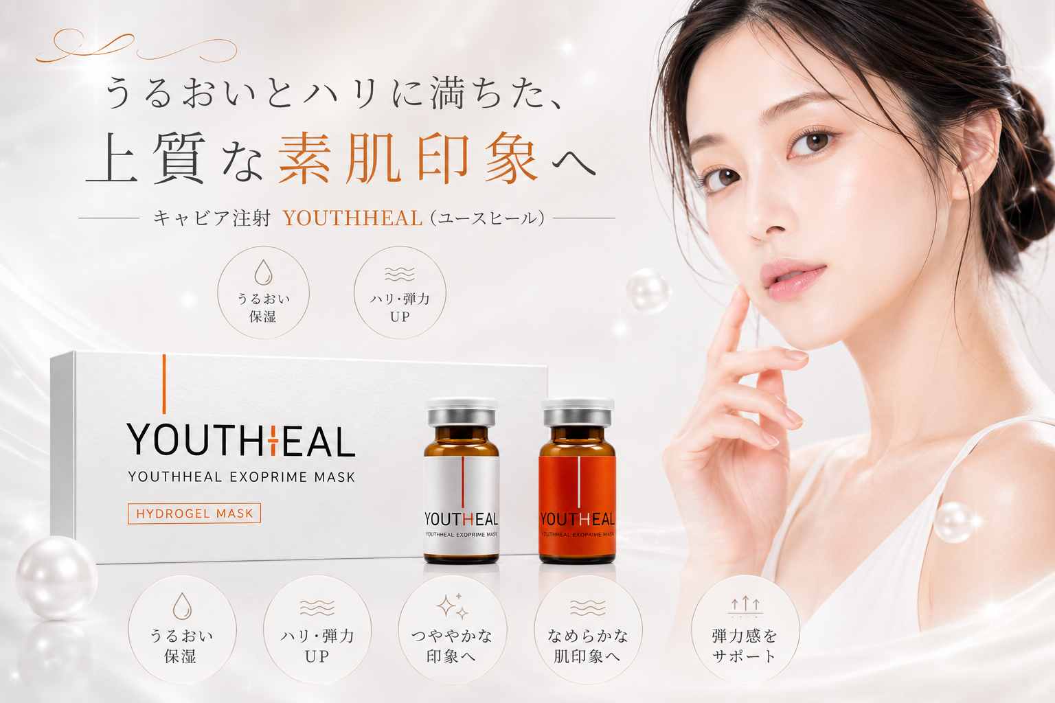 キャビア注射 ユースヒール