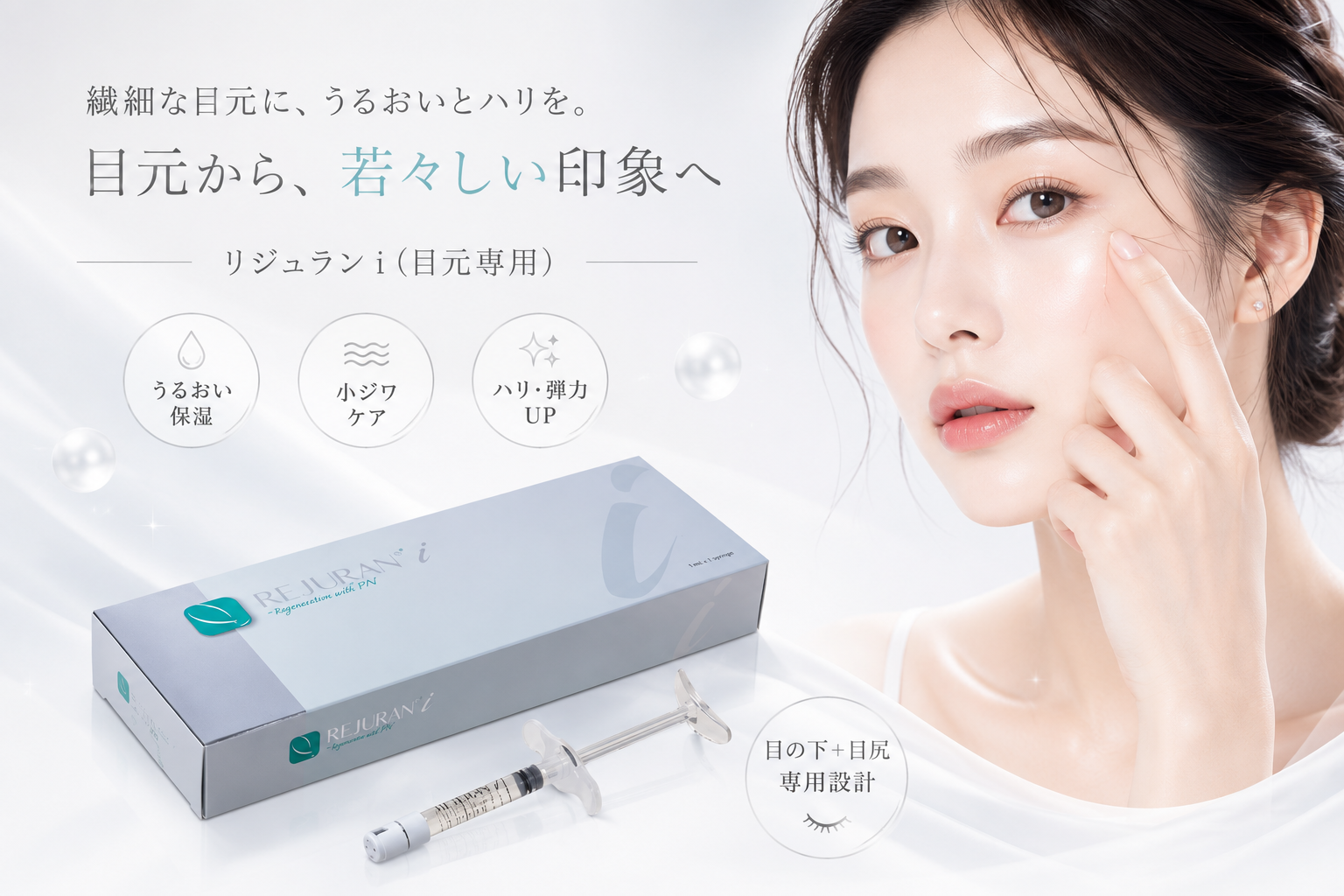 リジュランI 目元専用