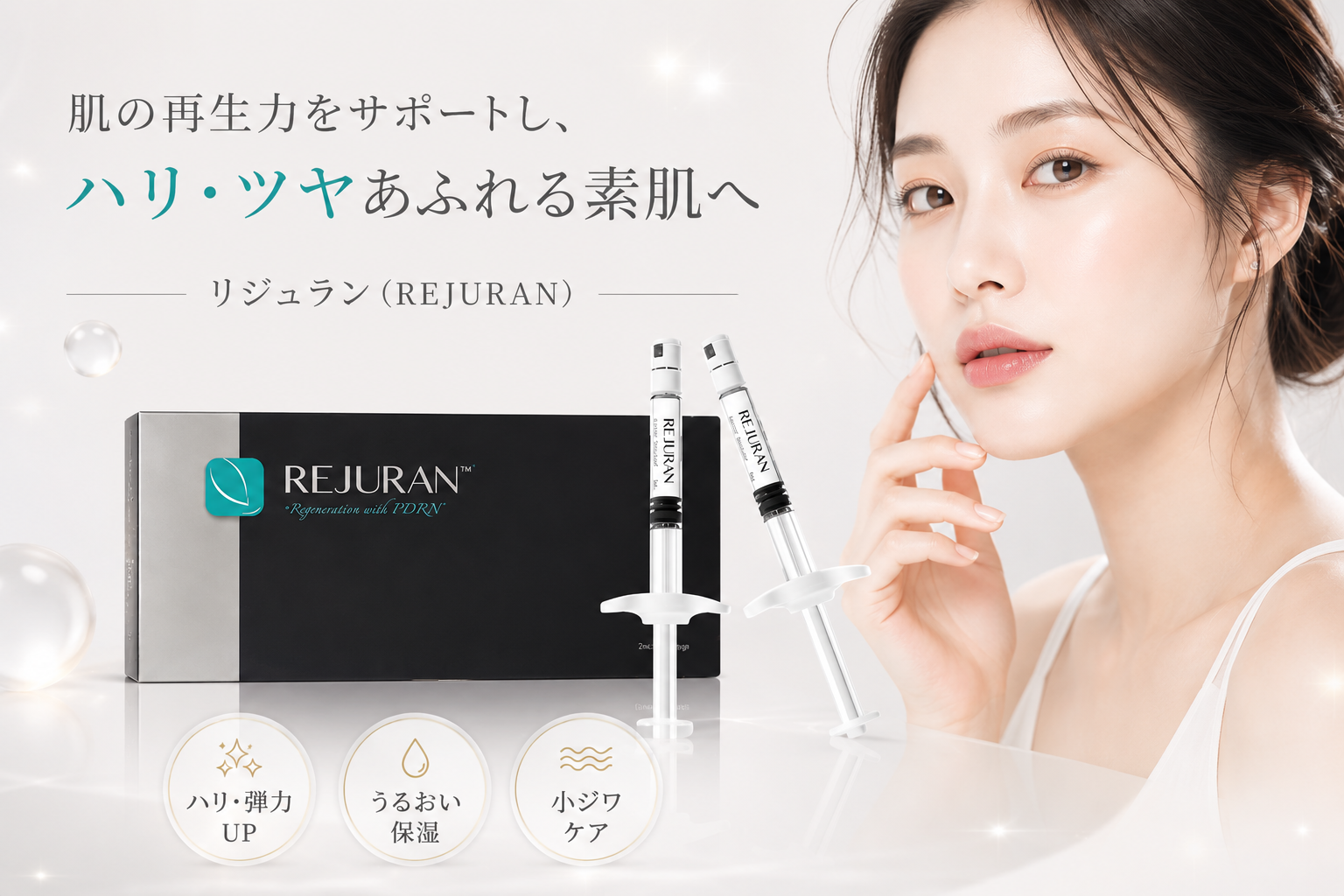 リジュラン REJURAN