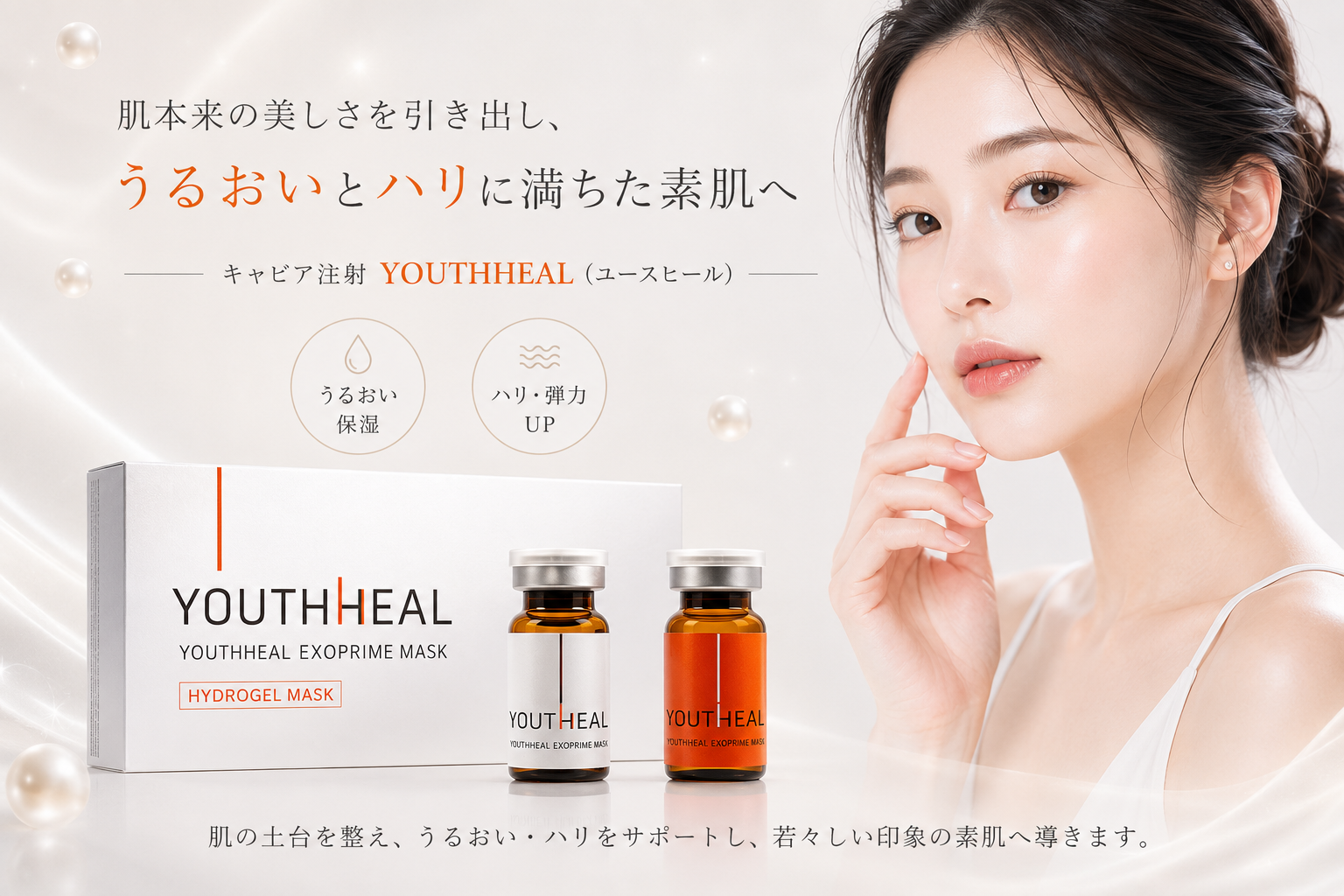 キャビア注射 ユースヒール
